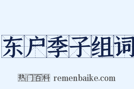 东户季子组词是什么意思的图片